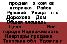 продам 2-х ком.кв. вторичка › Район ­ Рузский › Улица ­ п/х Дорохово › Дом ­ 22 › Общая площадь ­ 44 › Цена ­ 1 400 000 - Все города Недвижимость » Квартиры продажа   . Тверская обл.,Удомля г.